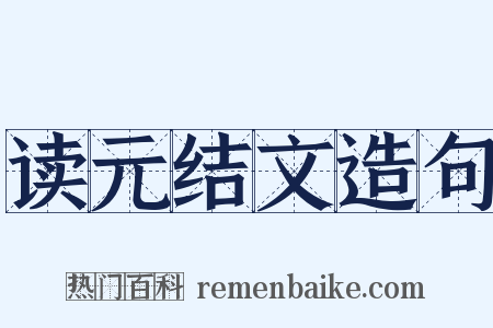 读元结文造句是什么意思的图片